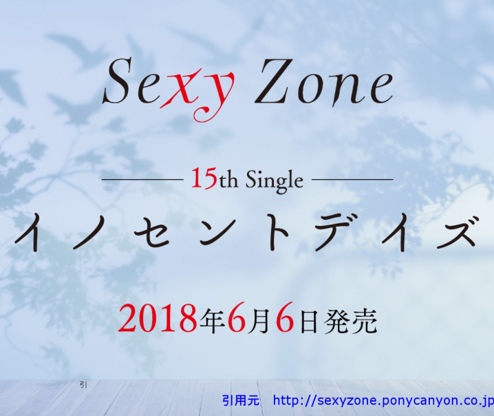 SexyZone　セクゾ　イノセントデイズ新曲