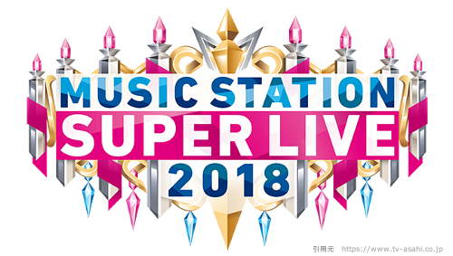 SexyZone(セクゾ）ミュージックステーションスーパーライブ2018出演