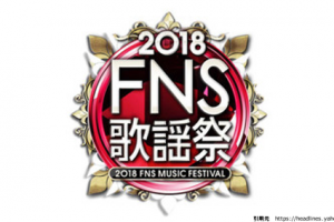 King&Prince（キンプリ）「2018FNS歌謡祭」出演
