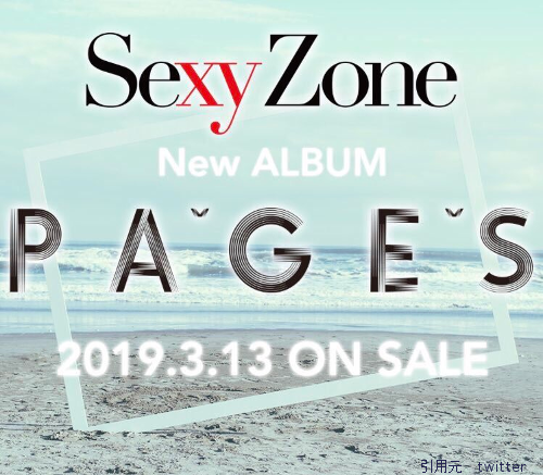 Sexyzone（セクゾ）6thアルバム『PAGES』発売決定
