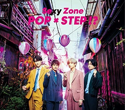 Sexy Zone(セクシーゾーン)最新アルバム予約案内！『POP × STEP 