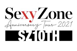 ライブレポSexyZone(セクシーゾーン)、10周年記念コンサート『Sexy Zone Anniversary Tour 2021 SZ10TH 』宮城公演開催！！オーラス | セクゾならSexy Zone最新情報局